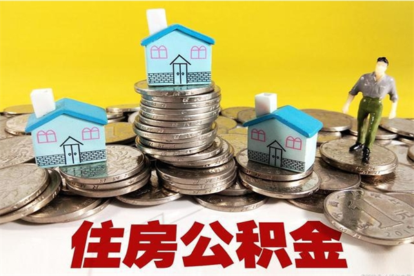 白银离职公积金多久可以取钱（离职住房公积金多久可以取）