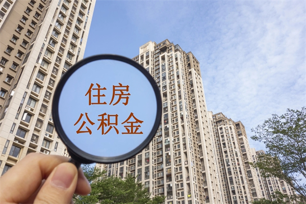 白银怎么取住房住房公积金（取住房公积金方法）