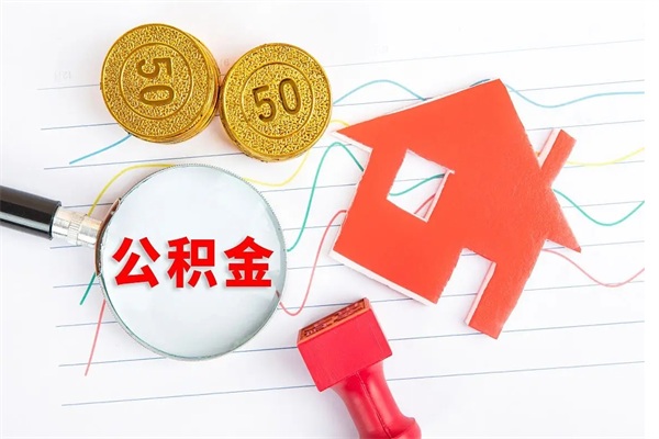 白银2020公积金怎么取（如何取住房公积金）