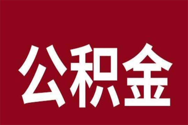 白银怎样取个人公积金（怎么提取市公积金）