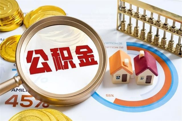 白银公积金符合什么条件可以取出来（住房公积金什么条件可以取）