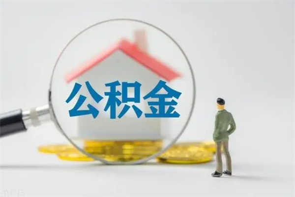 白银辞职后住房公积金能全部提出来吗（在白银辞职后公积金怎么提取）