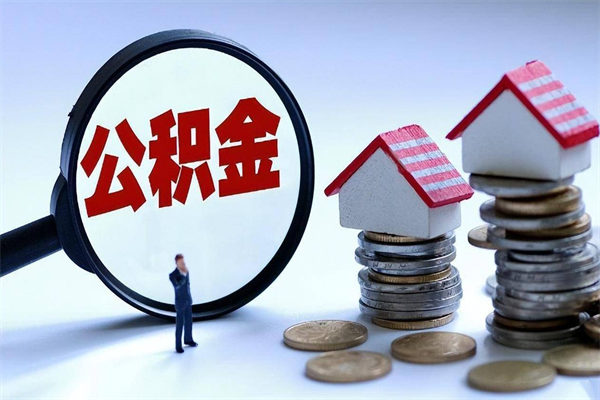 白银离职后可以提住房公积金吗（离职以后可以提取住房公积金吗）