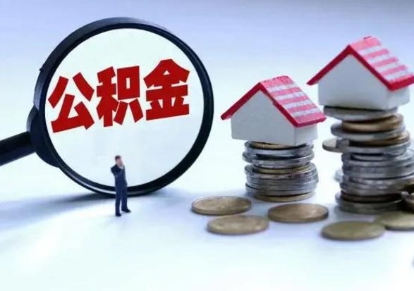 白银公积金需要什么条件才能取出来（住房公积金要什么条件才可以取）