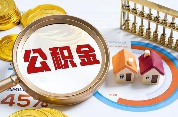 白银离职后可以提住房公积金吗（离职以后可以提取住房公积金吗）