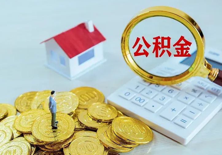 白银离职后的住房公积金怎么取出来（离职后住房公积金怎么全部取出来）