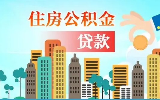 白银房屋公积金怎么领取（如何领取住房公基金）