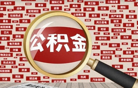 白银被辞退住房公积金如何领取（被辞退后公积金怎么全额提取）