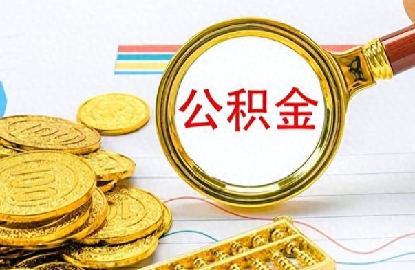 白银怎么把封存公积金取出来（怎么提取已封存的公积金）