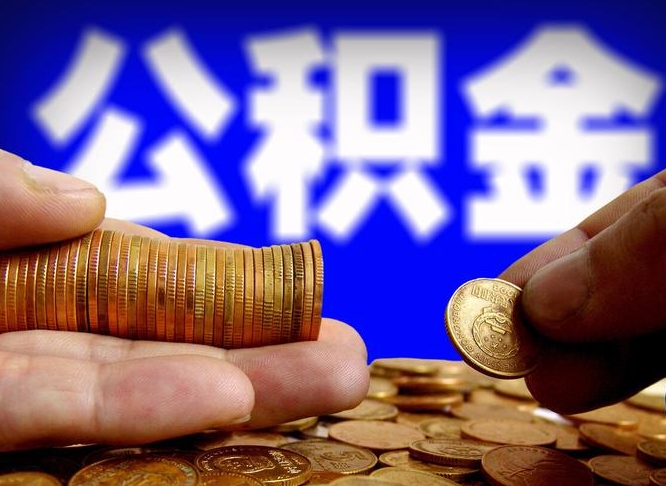 白银离职人员公积金帮取（离职支取公积金条件）